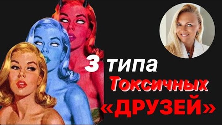 3 типа токсичных друзей и окружения