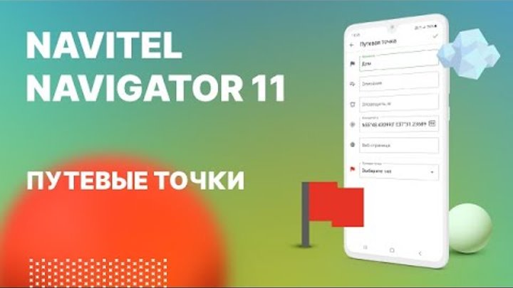 Навител Навигатор 11. Путевые точки