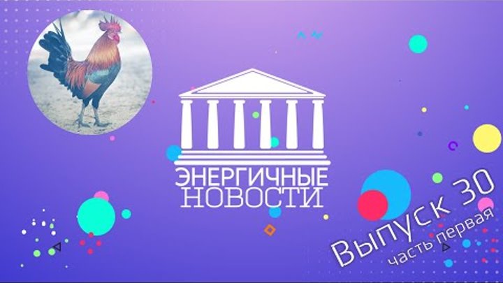 Энергичные новости - Выпуск 30. Часть первая