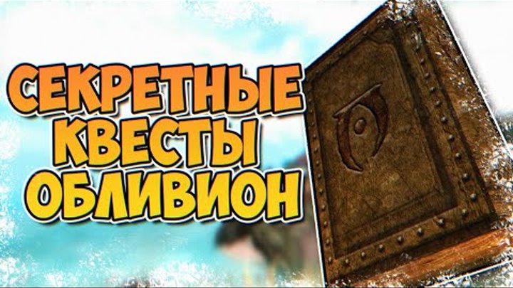 The Elder Scrolls IV: Oblivion - СЕКРЕТНЫЕ КВЕСТЫ О КОТОРЫХ ВЫ МОГЛИ ...