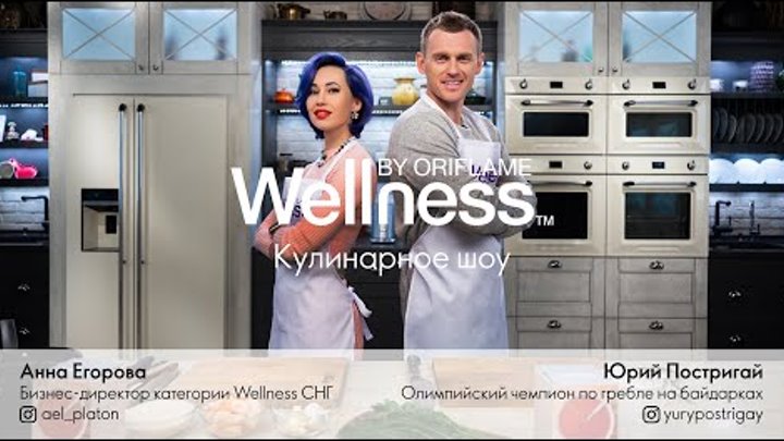 Wellness Show, выпуск 1. «Питаемся правильно и вкусно»