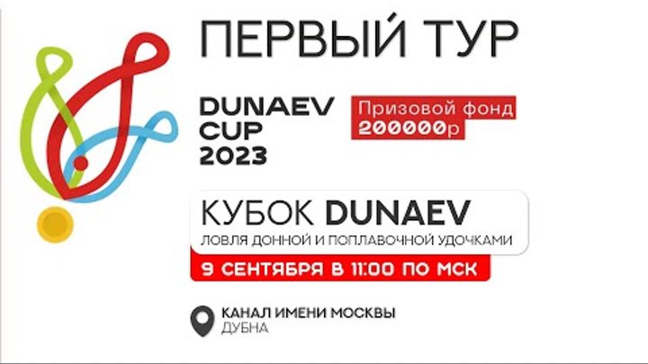 Первый тур. Кубок DUNAEV по ловле на фидер и поплавок 2023