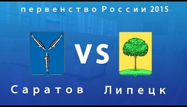 пР 2015 Саратов - Липецк 2-ой тайм