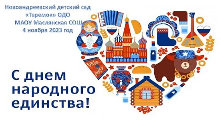 День народного единства 2023 Новоандреевский детский сад "Терем ...