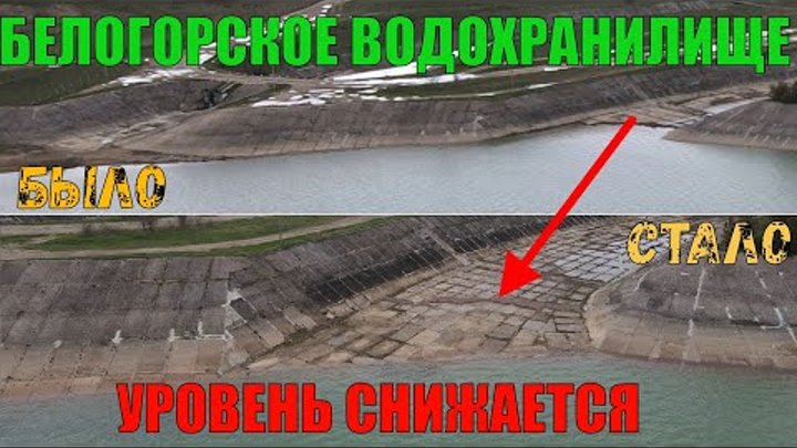 Крым. Белогорское водохранилище. Уровень падает.