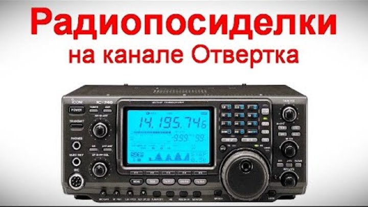 Радиопосиделки на канале Отвертка  21 апреля 2024  в 9-00