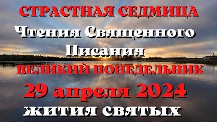 Чтения Священного Писания 29 апреля 2024 с толкованием. Жития Святых ...