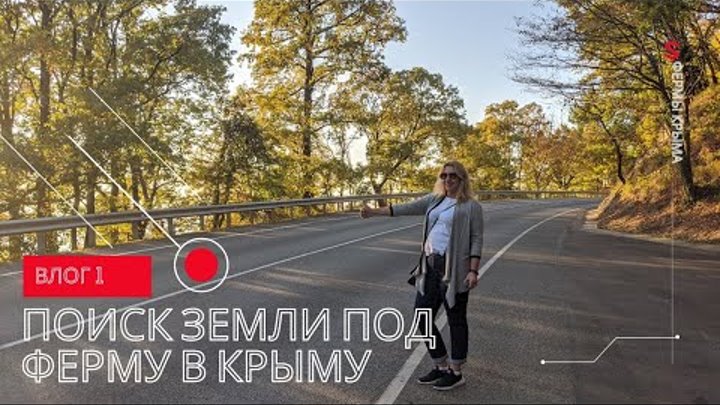 ФЕРМА в КРЫМУ:  ВЛОГ 1: ПОИСК ЗЕМЛИ ПОД ФЕРМУ в КРЫМУ | С ЧЕГО НАЧАТ ...