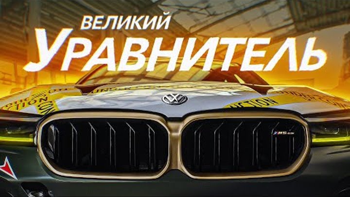 D3 САМАЯ БЫСТРАЯ BMW M5 В МИРЕ!