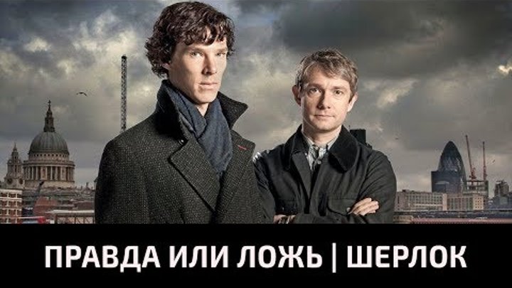 Интересные факты о сериале Шерлок | правда или ложь. Поиграем?