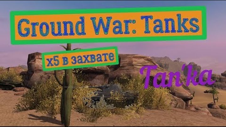 Ground War: Tanks