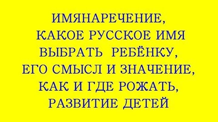 ИМЯНАРЕЧЕНИЕ, КАКОЕ ВЫБРАТЬ ИМЯ РЕБЁНКУ, РУССКИЕ ИМЕНА, КАК И ГДЕ РО ...