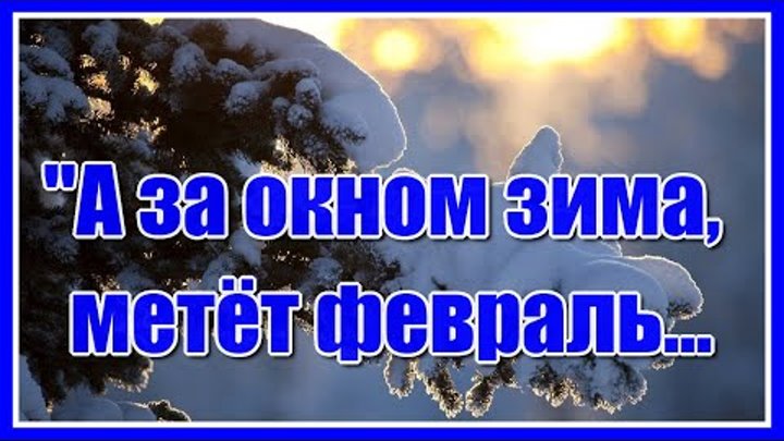 "А за окном зима, метёт февраль, и снег срывается с небес нетор ...