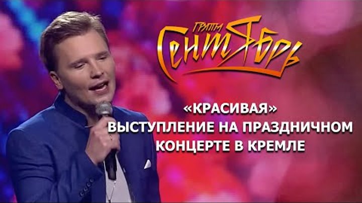Большой праздничный концерт в Кремле «Будьте счастливы!», посвященны ...