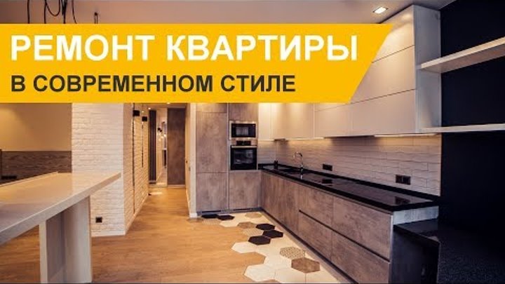 Дизайн интерьера и ремонт квартиры в современном стиле