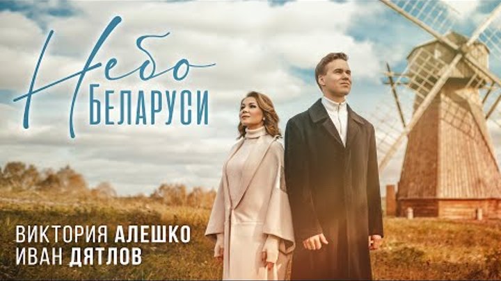 Виктория Алешко и Иван Дятлов - Небо Беларуси / Lyric Video