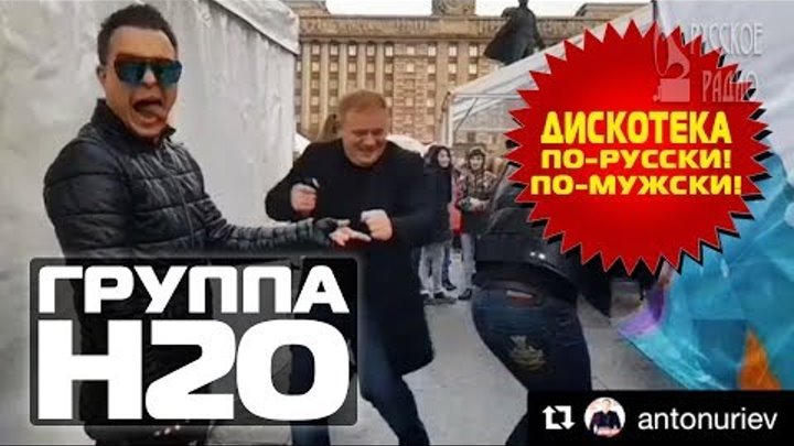 ГРУППА Н2О: Дискотека по-русски! Дискотека по-мужски!