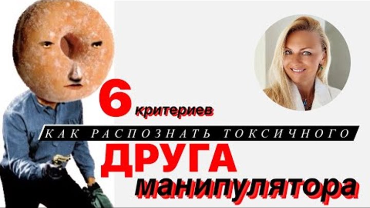 6 критериев, как распознать токсичного ДРУГА манипулятора