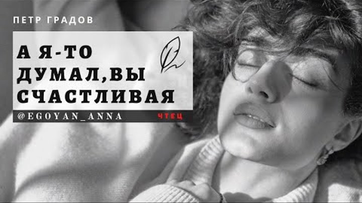 Anna Egoyan _ «А я-то думал, Вы счастливая»