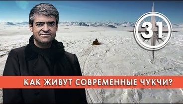 Как живут современные чукчи? Выпуск 31 (21.03.2019). НИИ РЕН ТВ.