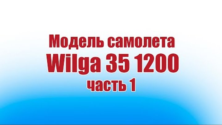 Модель самолета Wilga 35A 1200 / 1 часть / ALNADO