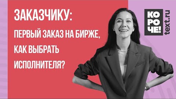 Короче, Text.ru #4 Первый заказ на Бирже, с чего начать?