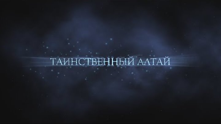 Таинственный Алтай