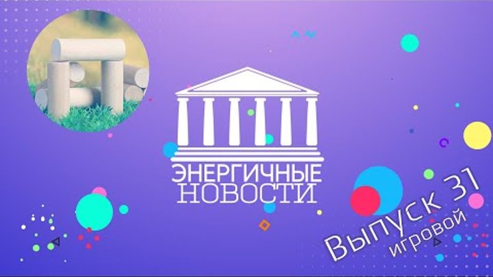 Энергичные новости - Выпуск 31 Игровой