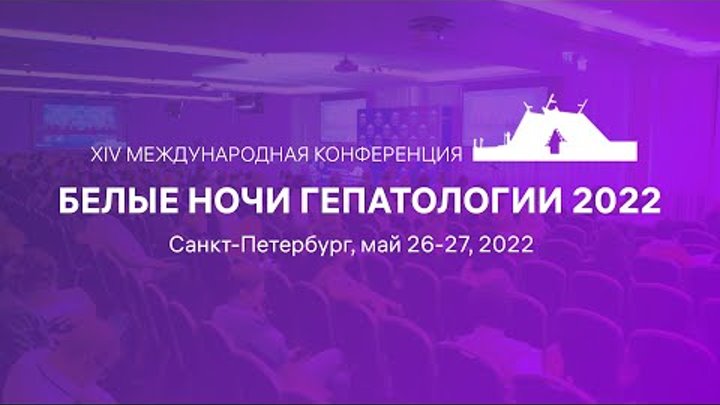 Белые ночи гепатологии 2022