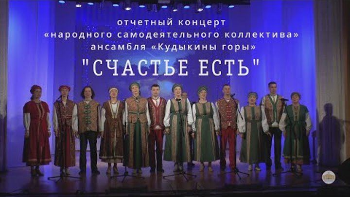 Отчетный концерт ансамбля "Кудыкины горы" / обзорное видео