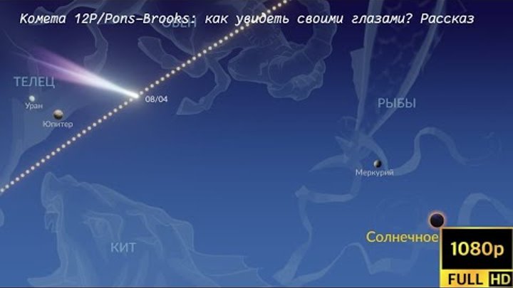 Астрономический рассказ: Комета 12P/Pons-Brooks, как увидеть своими  ...