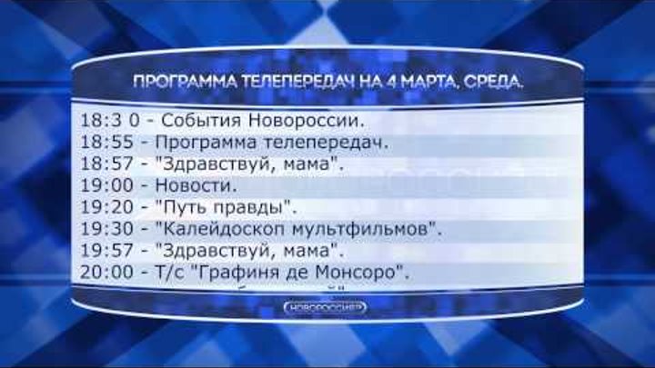 Программа передач на 9.03 2024. Новороссия ТВ channel. Программа передач на февраль. Телепрограмма 2014. Телепрограмма 2013.