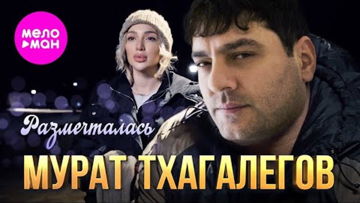 Мурат Тхагалегов - Размечталась (Official Video, 2024)