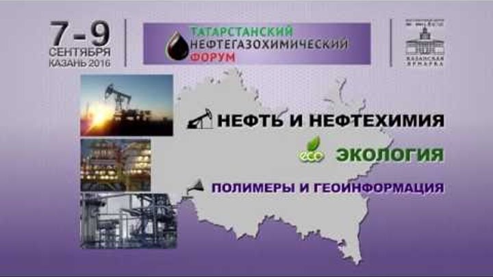 ТАТАРСТАНСКИЙ НЕФТЕГАЗОХИМИЧЕСКИЙ ФОРУМ - 2016