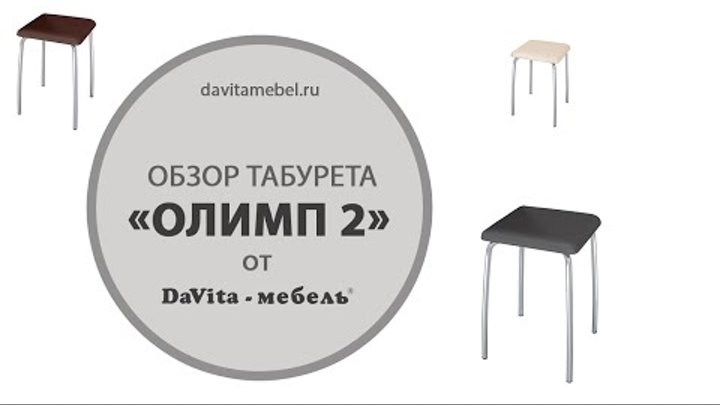 Обзор табуретов «Олимп 2» от «DaVita-мебель»