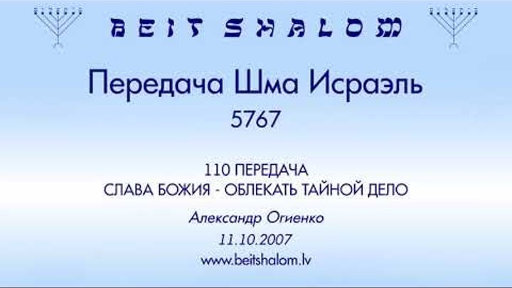 «ШМА ИСРАЭЛЬ» 5767 110. Передача «СЛАВА БОЖИЯ - ОБЛЕКАТЬ ТАЙНОЙ ДЕЛО ...