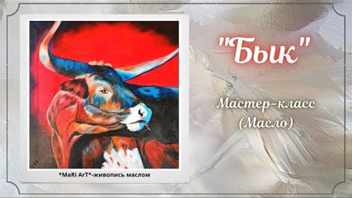 🎨 БЫК🐂. Живопись маслом/ символ 2021 года🎄🎆🎁🎉/Интерьерная карт ...