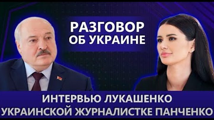 Лукашенко о СВО, переговорах о мире и  Вагнере   Чего хочет Путин  Ч ...