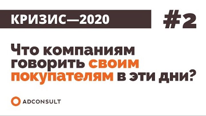 РВ #2 | Что компаниям говорить своим покупателям в эти дни?