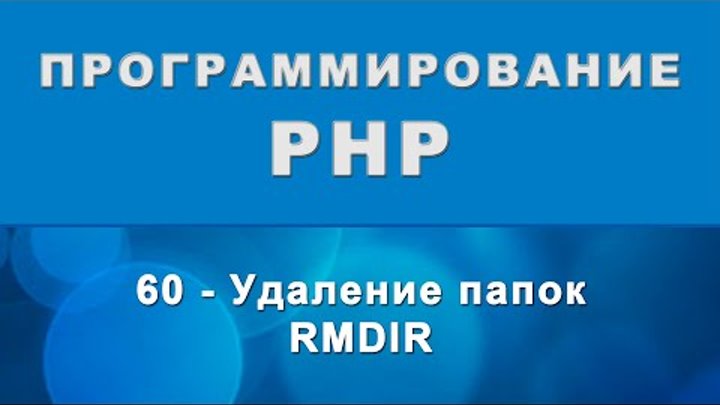 PHP. rmdir - Удаление папок - 60