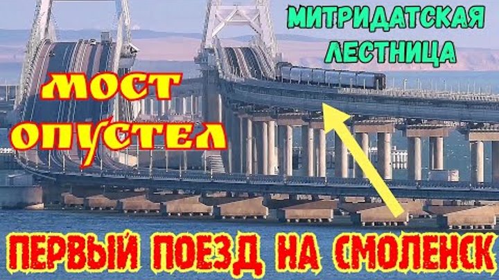 Крымский мост ОПУСТЕЛ.ПЕРВЫЙ ПОЕЗД Симферополь-Смоленск.МИТРИДАТСКАЯ ...