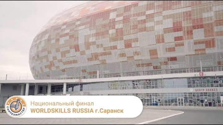 Нацфинал WORLDSKILLS RUSSIA в Саранске