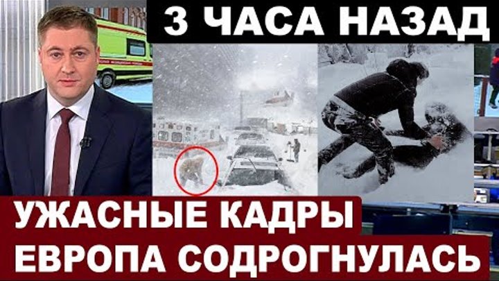 СОБЫТИЯ ЭТОГО ДНЯ: Сотни погибших... Под ударом стихии. Мощная буря  ...