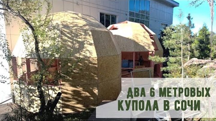 Два стратодезических купола для детокс-центра в Сочи (Краснодарский  ...