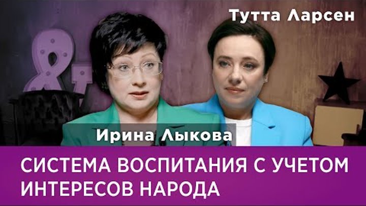 Ирина Лыкова. Система воспитания с учетом интересов народа