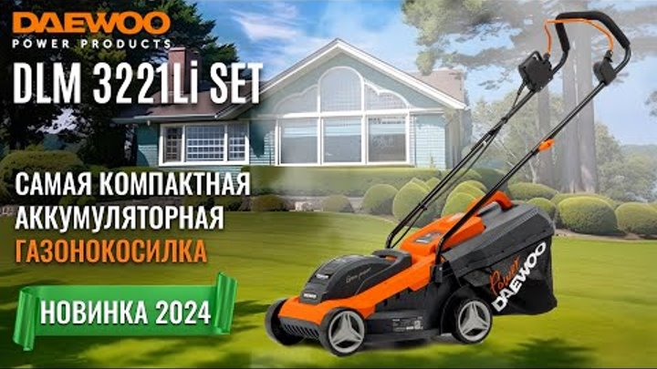 Аккумуляторная газонокосилка | DAEWOO DLM 3221Li SET | Купи на Дачу