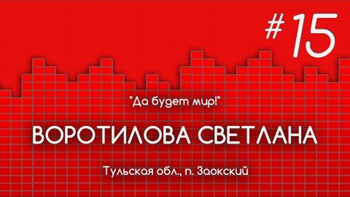 015 Воротилова Светлана