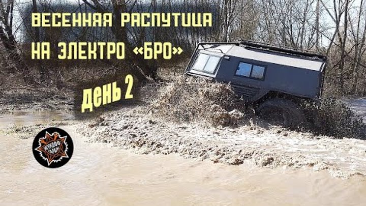 Весенняя распутица на электро вездеходе "БРО". День второй.