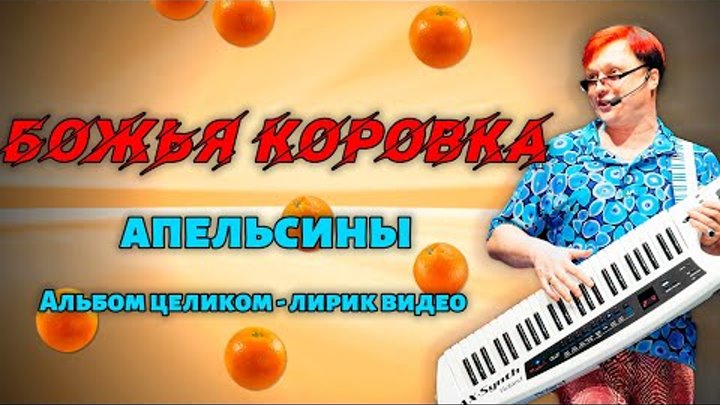 Божья Коровка - Апельсины (2016) | Альбом целиком | Лирик видео