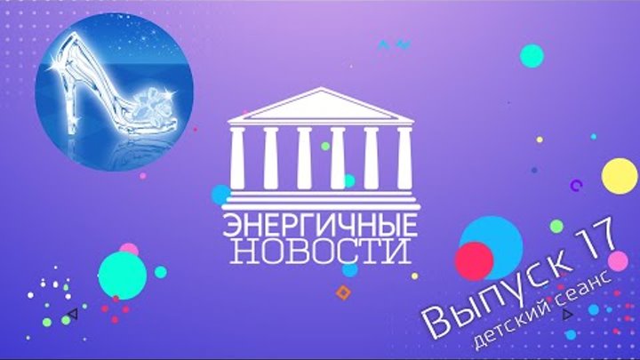 Энергичные новости - Выпуск 17. Детский сеанс